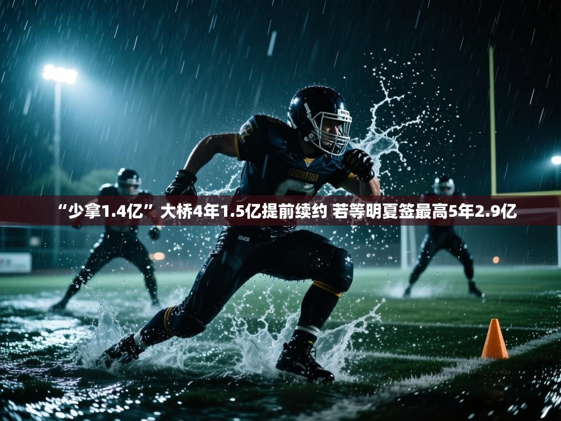 “少拿1.4亿”大桥4年1.5亿提前续约 若等明夏签最高5年2.9亿  第2张