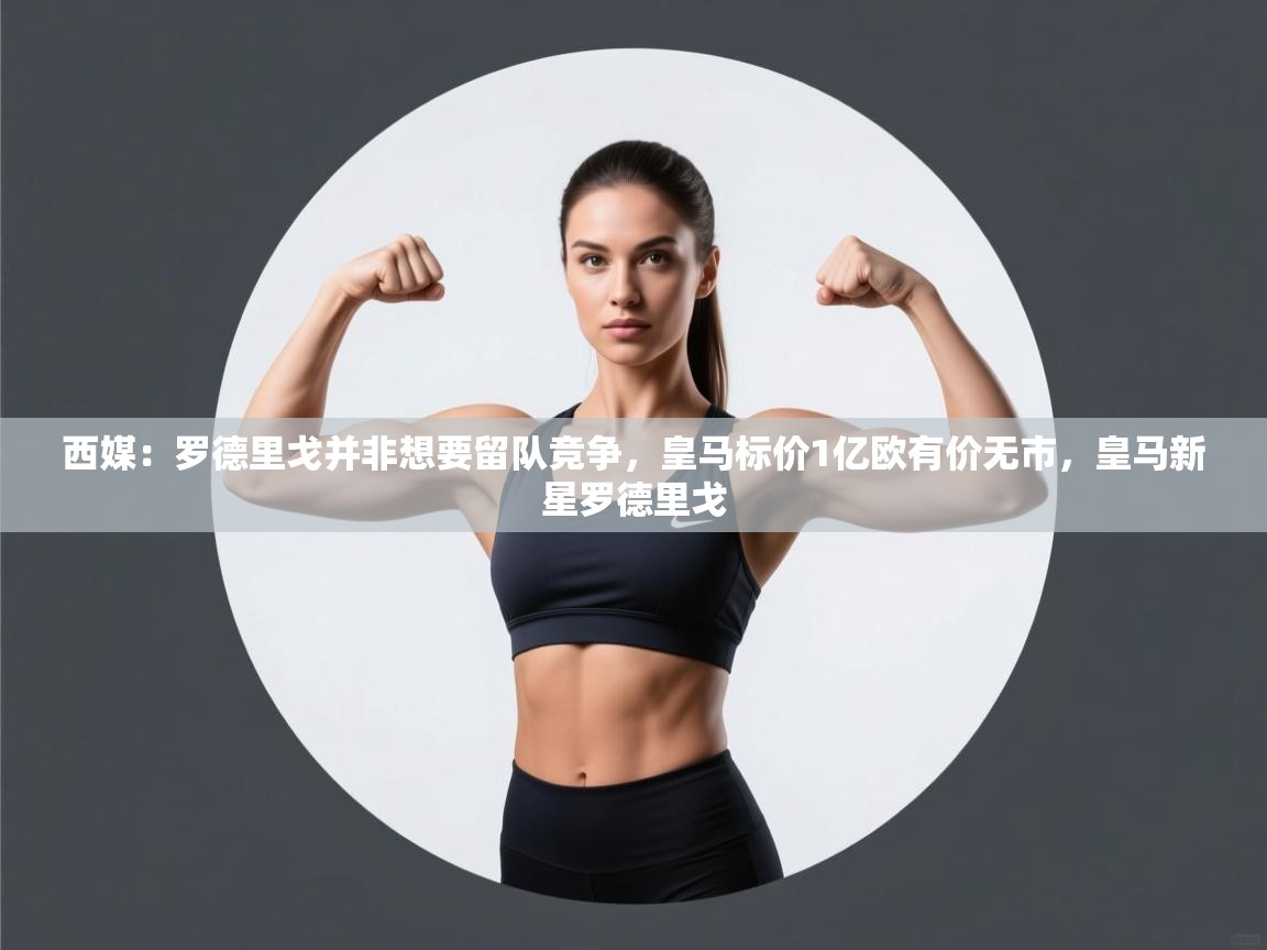 西媒:罗德里戈并非想要留队竞争,皇马标价1亿欧有价无市,皇马新星罗德里戈 第1张
