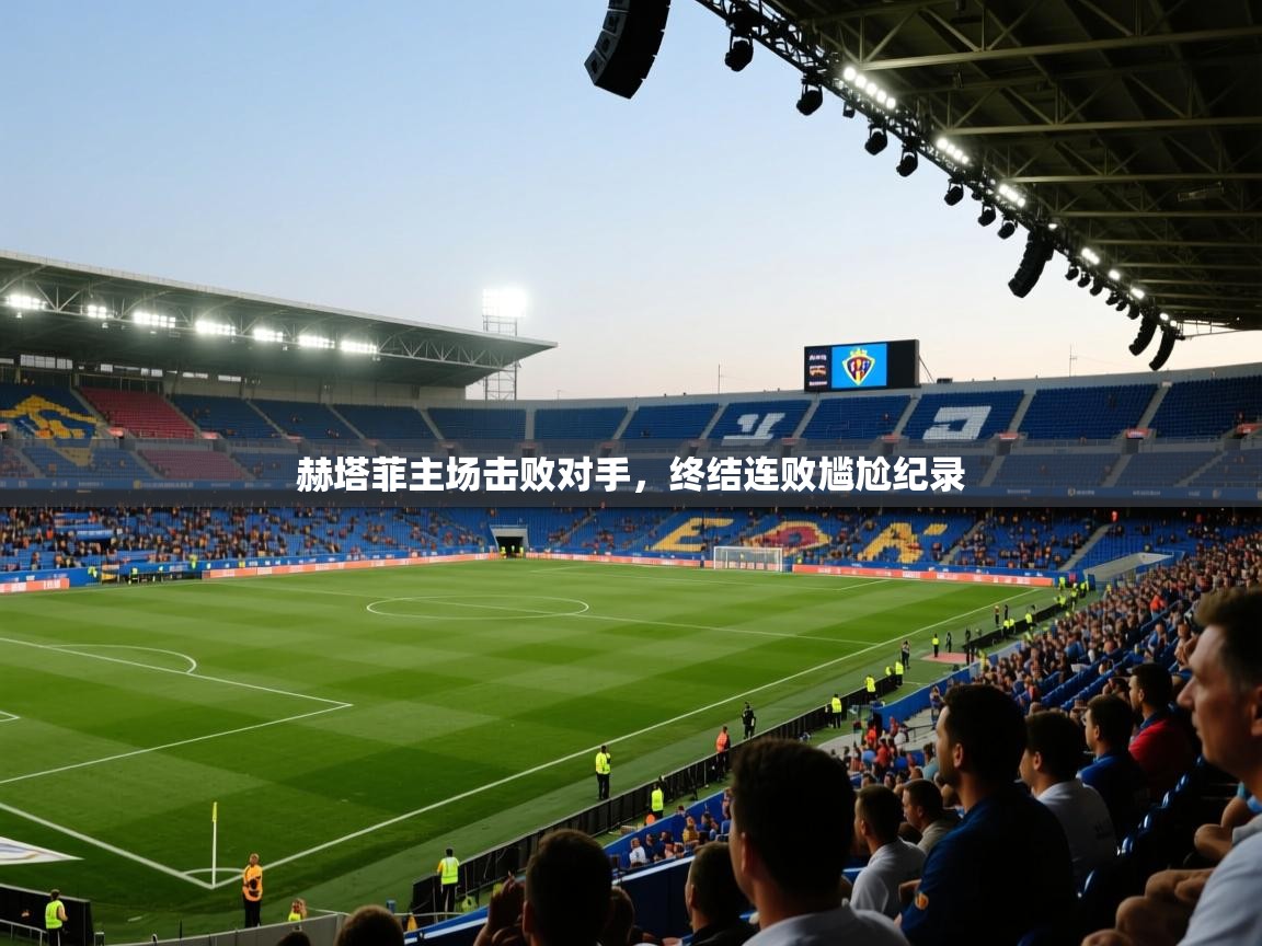 赫塔菲主场击败对手，终结连败尴尬纪录  第2张