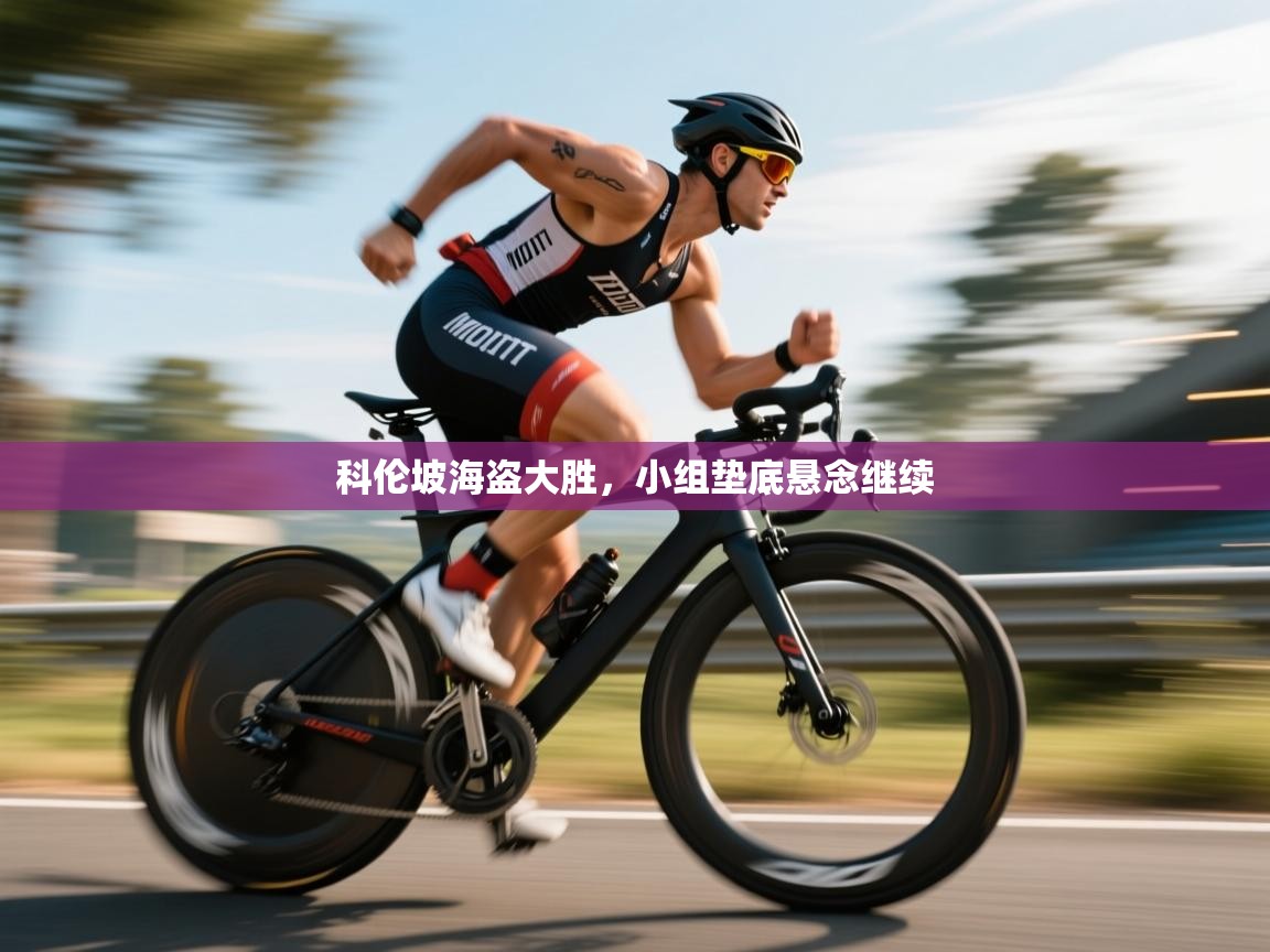 科伦坡海盗大胜，小组垫底悬念继续  第2张