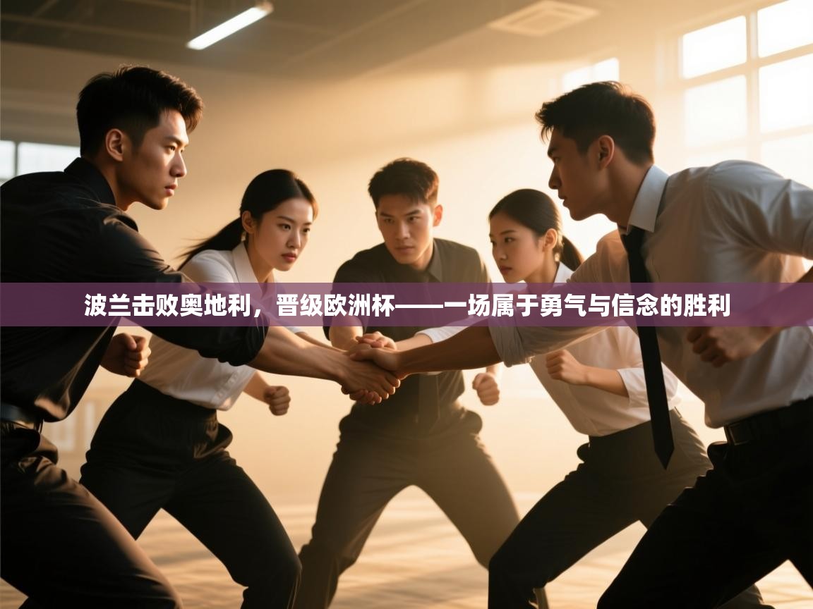 波兰击败奥地利，晋级欧洲杯——一场属于勇气与信念的胜利