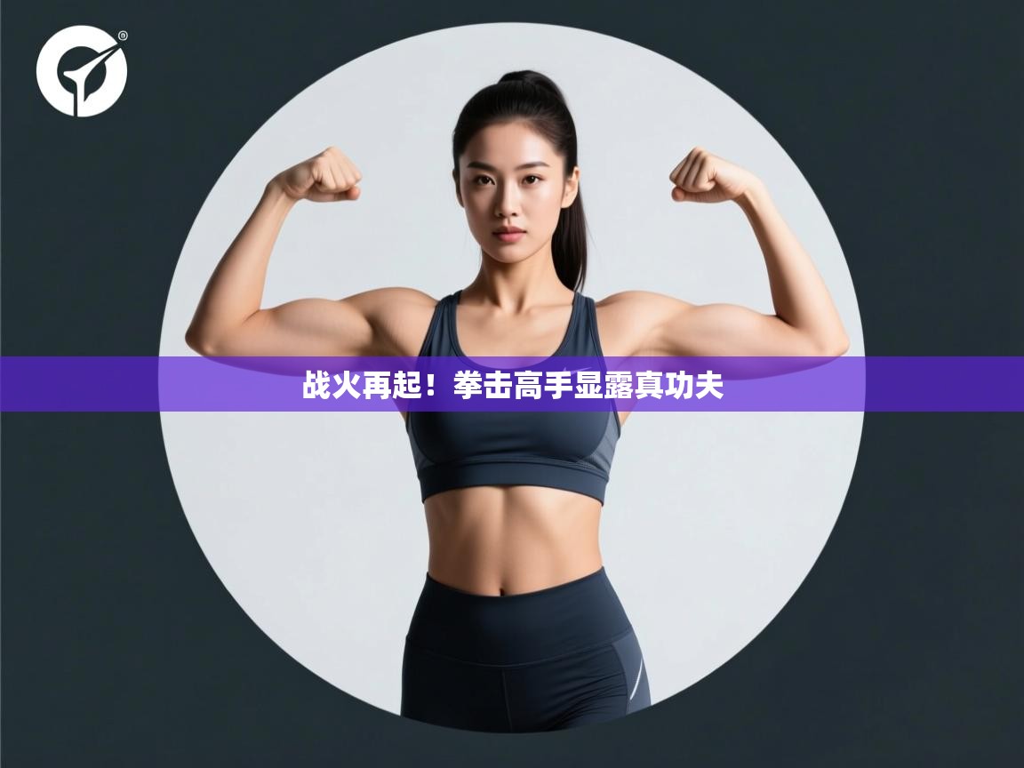 战火再起！拳击高手显露真功夫  第2张