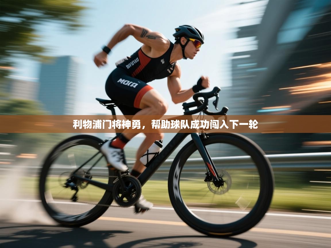 利物浦门将神勇,帮助球队成功闯入下一轮 第1张