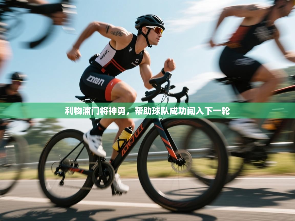 利物浦门将神勇,帮助球队成功闯入下一轮 第2张