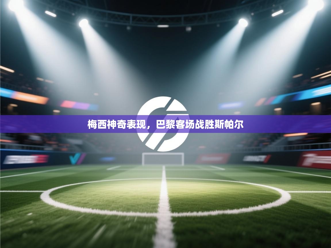 梅西神奇表现,巴黎客场战胜斯帕尔 第2张