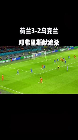 韦德体育平台官网-关于荷兰绝杀乌克兰力压对手晋级夺冠标的信息