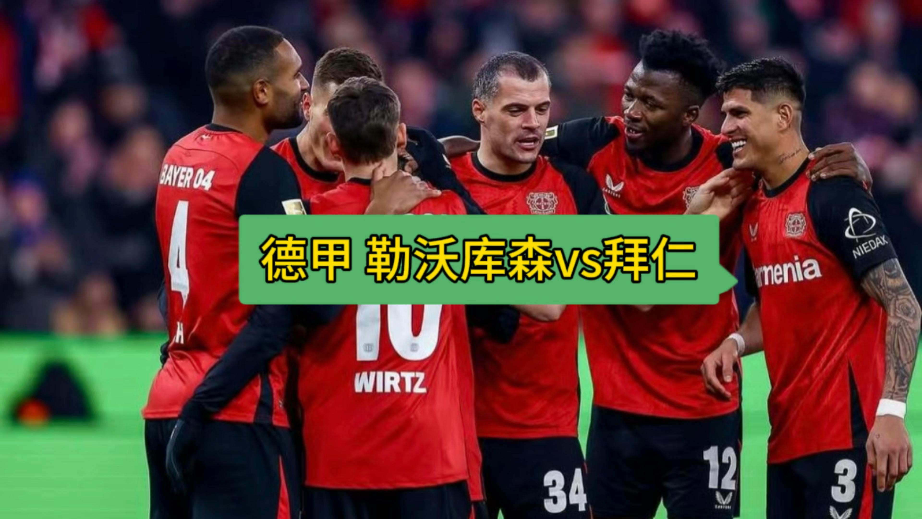 韦德体育平台官网-勒沃库森不敌拜仁慕尼黑，遗憾输球德甲德比战收场的简单介绍